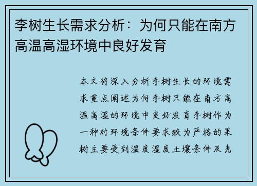 李树生长需求分析：为何只能在南方高温高湿环境中良好发育