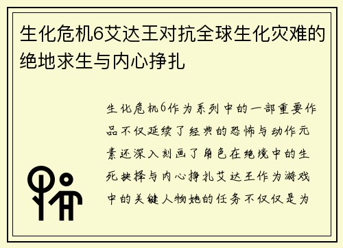 生化危机6艾达王对抗全球生化灾难的绝地求生与内心挣扎
