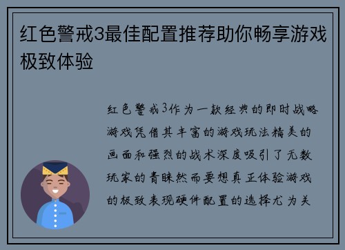 红色警戒3最佳配置推荐助你畅享游戏极致体验