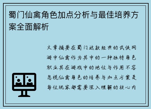 蜀门仙禽角色加点分析与最佳培养方案全面解析