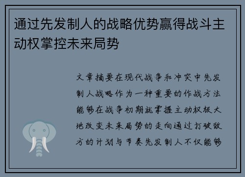 通过先发制人的战略优势赢得战斗主动权掌控未来局势
