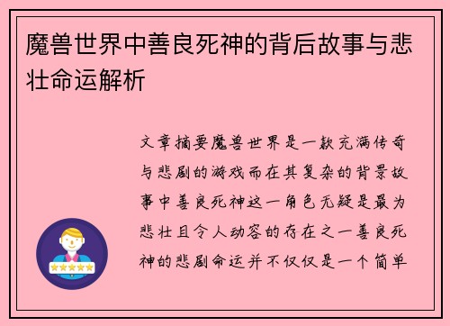 魔兽世界中善良死神的背后故事与悲壮命运解析