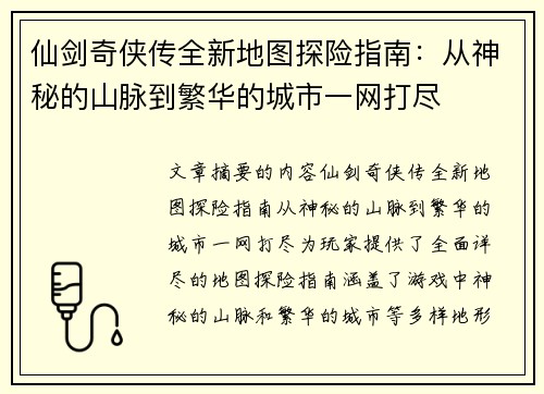 仙剑奇侠传全新地图探险指南：从神秘的山脉到繁华的城市一网打尽
