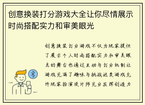 创意换装打分游戏大全让你尽情展示时尚搭配实力和审美眼光