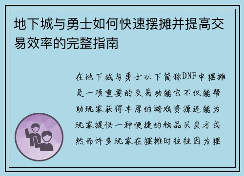 地下城与勇士如何快速摆摊并提高交易效率的完整指南