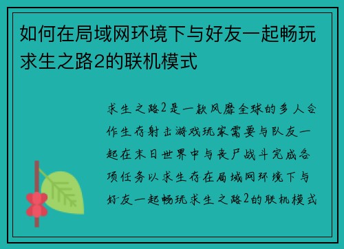 如何在局域网环境下与好友一起畅玩求生之路2的联机模式
